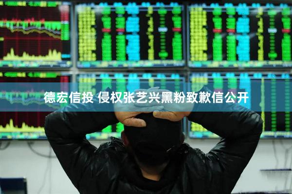 德宏信投 侵权张艺兴黑粉致歉信公开